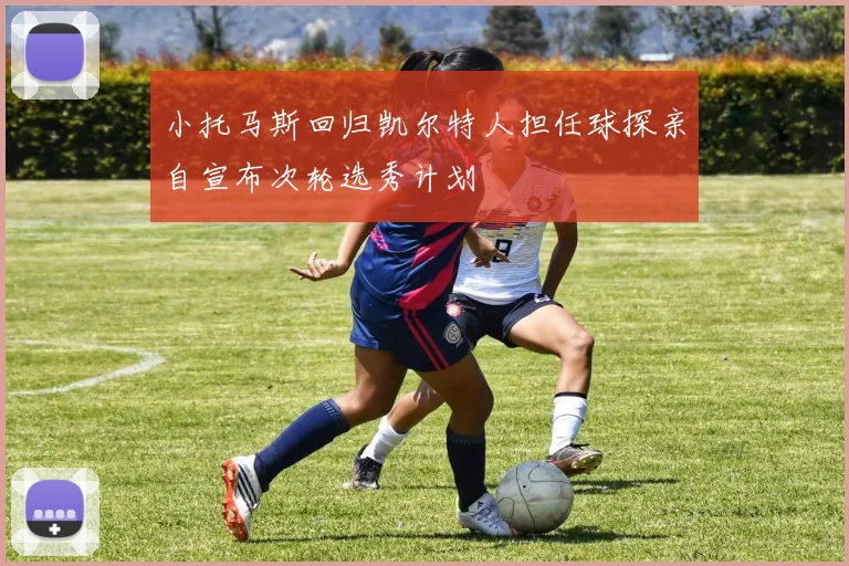 小托马斯回归凯尔特人担任球探亲自宣布次轮选秀计划