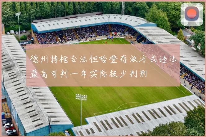 德州持枪合法但哈登存放方式违法最高可判一年实际极少判刑