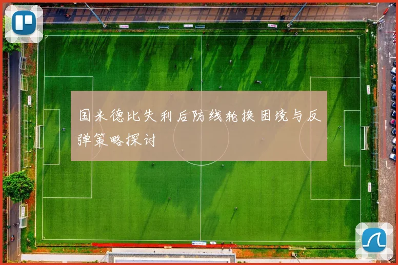 国米德比失利后防线轮换困境与反弹策略探讨