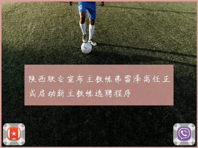陕西联合宣布主教练弗雷泽离任正式启动新主教练选聘程序