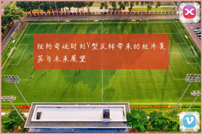 纽约奇迹时刻V型反转带来的经济复苏与未来展望