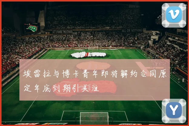 埃雷拉与博卡青年即将解约合同原定年底到期引关注